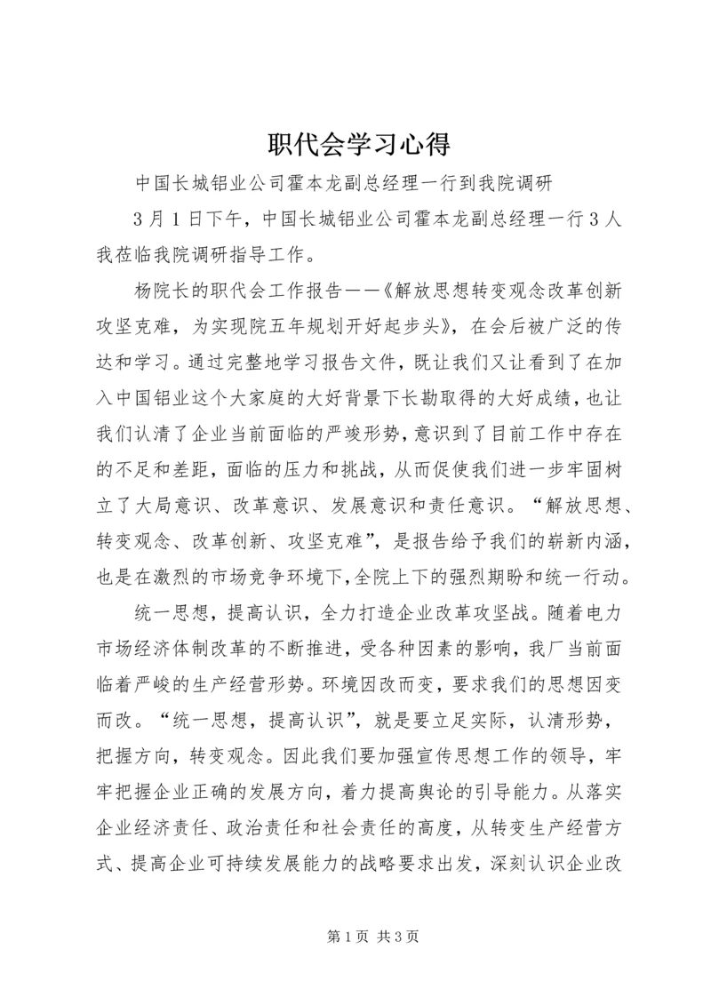 职代会学习心得 (5).docx