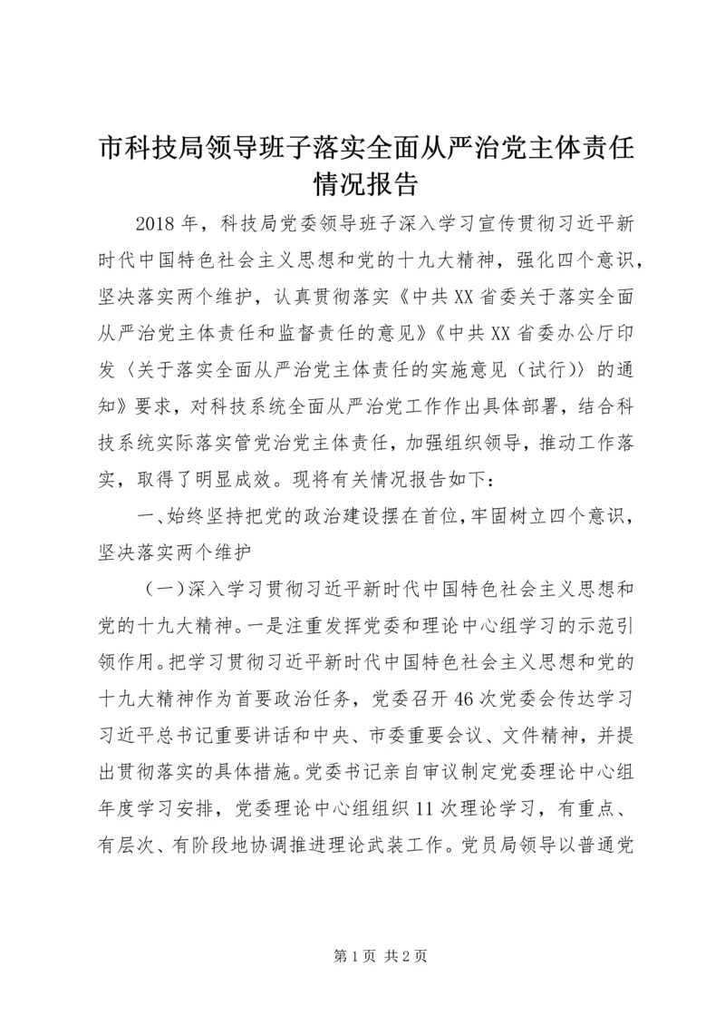 市科技局领导班子落实全面从严治党主体责任情况报告.docx