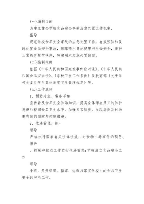 2023食品安全事故处置应急预案（7篇）.docx