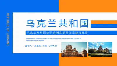 乌克兰介绍动态PPT模板