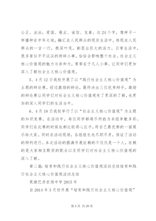 学校培育和践行社会主义核心价值观活动总结范文.docx