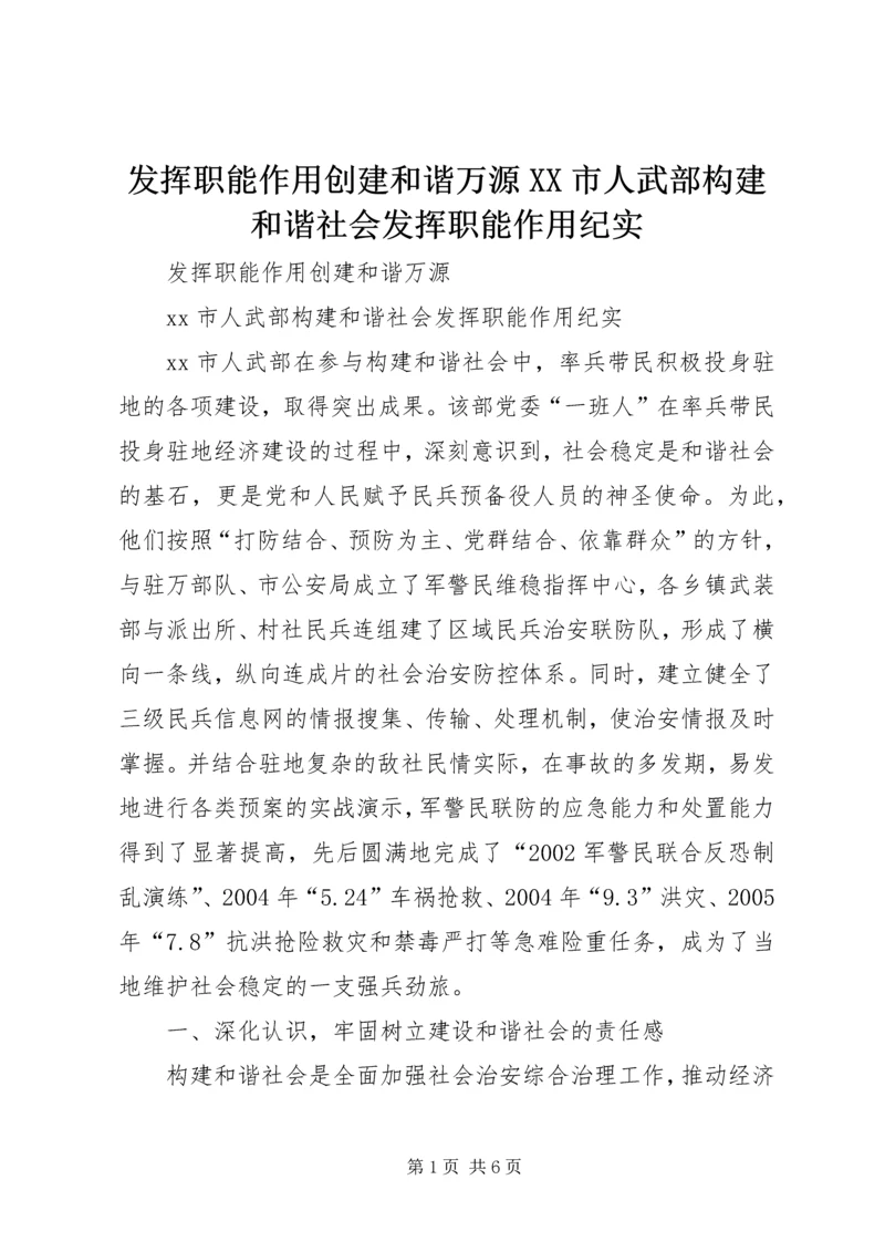 发挥职能作用创建和谐万源XX市人武部构建和谐社会发挥职能作用纪实 (2).docx