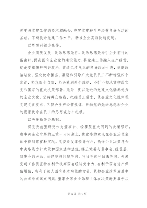 加强党建推动国有企业做强做优做大.docx