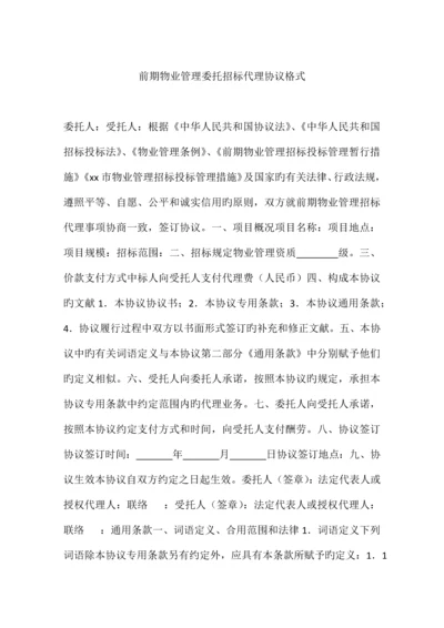 前期物业管理委托招标代理协议格式.docx