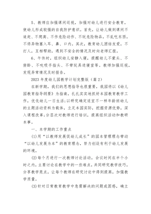 2023年度幼儿园教学计划完整版范文（16篇）.docx