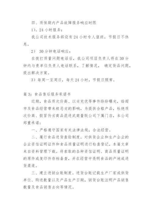 食品售后服务方案及措施.docx