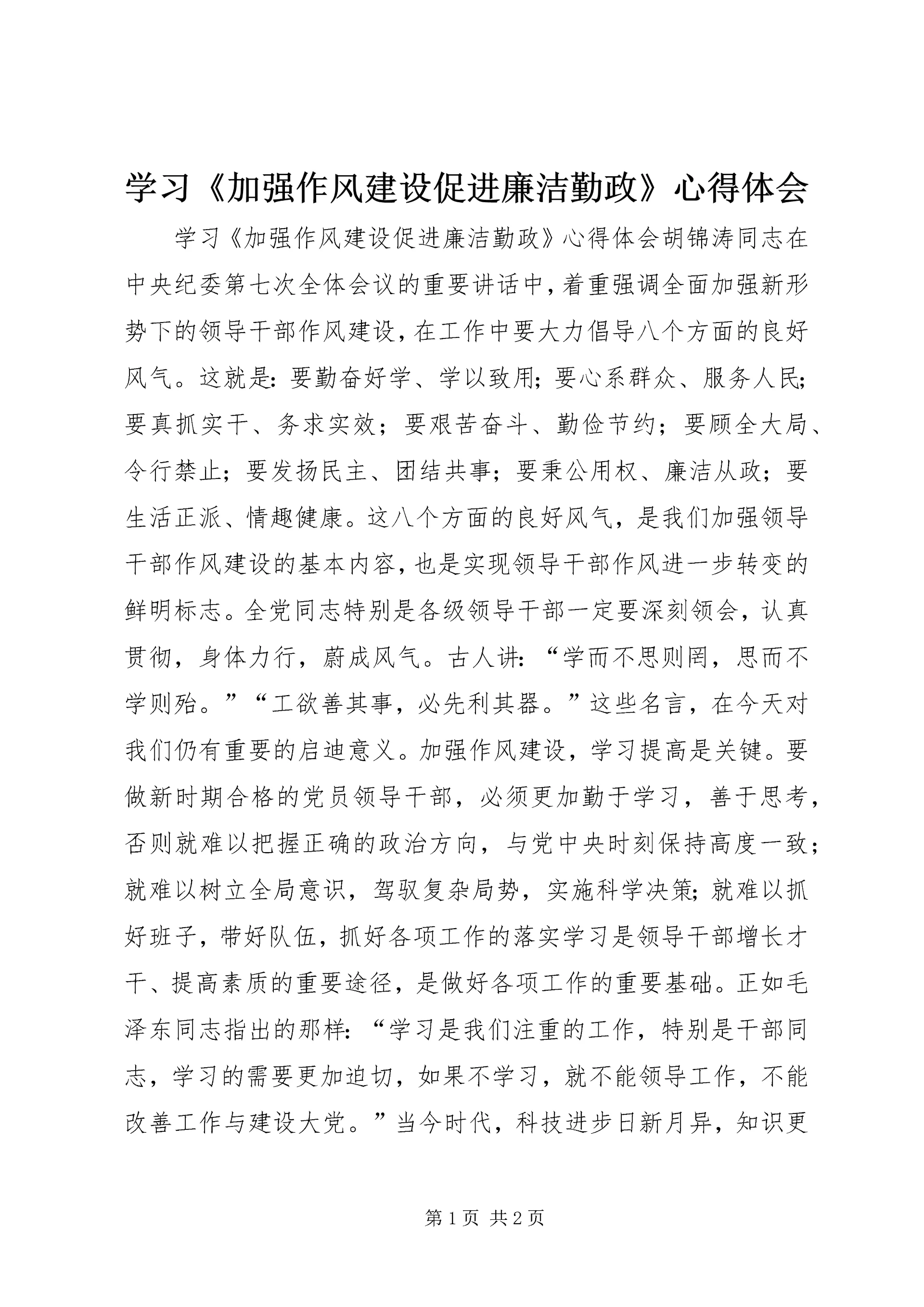学习《加强作风建设促进廉洁勤政》心得体会 (2).docx