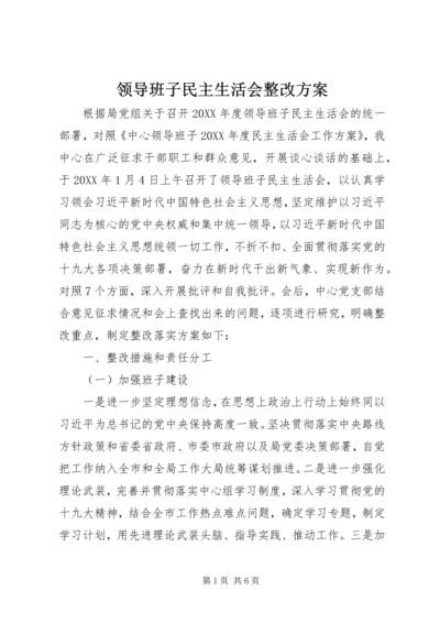 领导班子民主生活会整改方案.docx