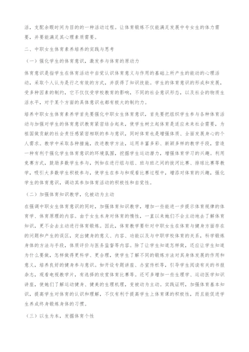 中职女生体育素养培养的实践与思考.docx