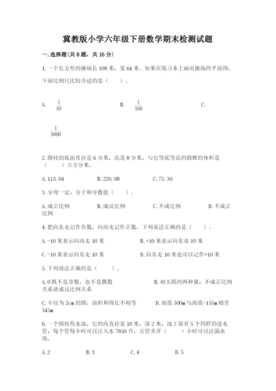 冀教版小学六年级下册数学期末检测试题附完整答案（精选题）.docx