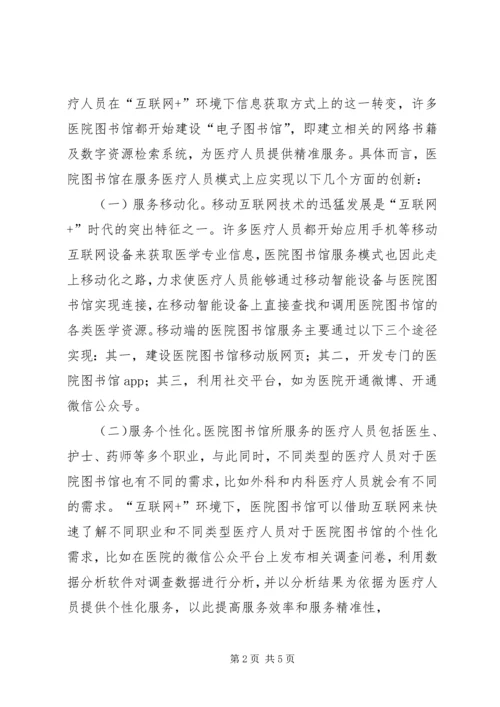 医院图书馆服务模式探析.docx