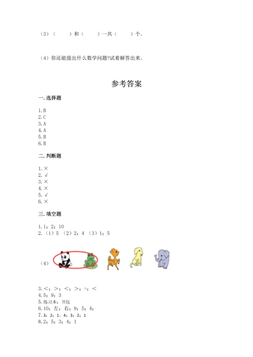 人教版一年级上册数学期中测试卷带答案（培优b卷）.docx