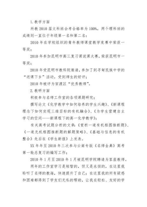 化学名师工作室学习总结.docx