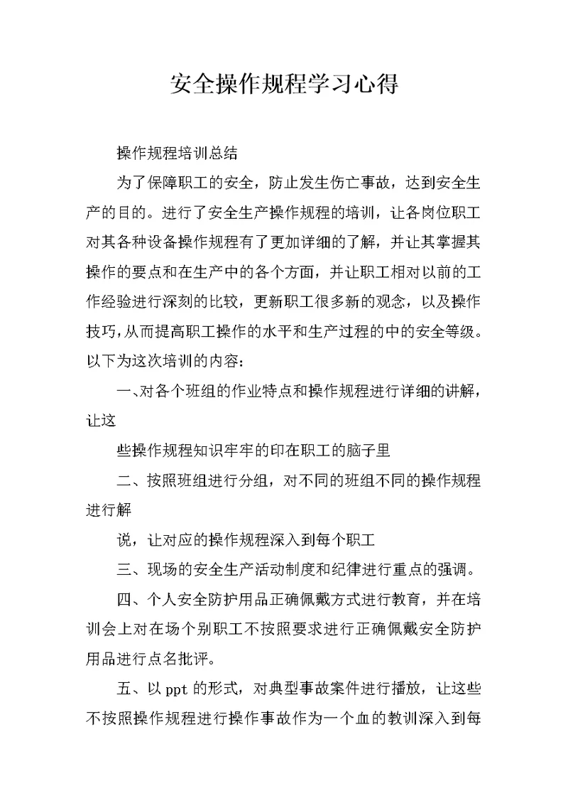 安全操作规程学习心得