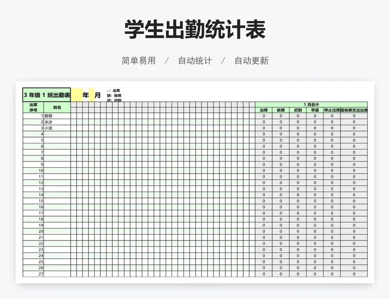 学生出勤统计表