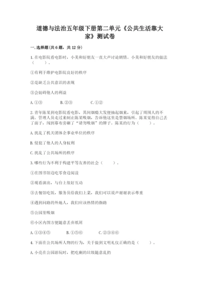道德与法治五年级下册第二单元《公共生活靠大家》测试卷（名校卷）.docx