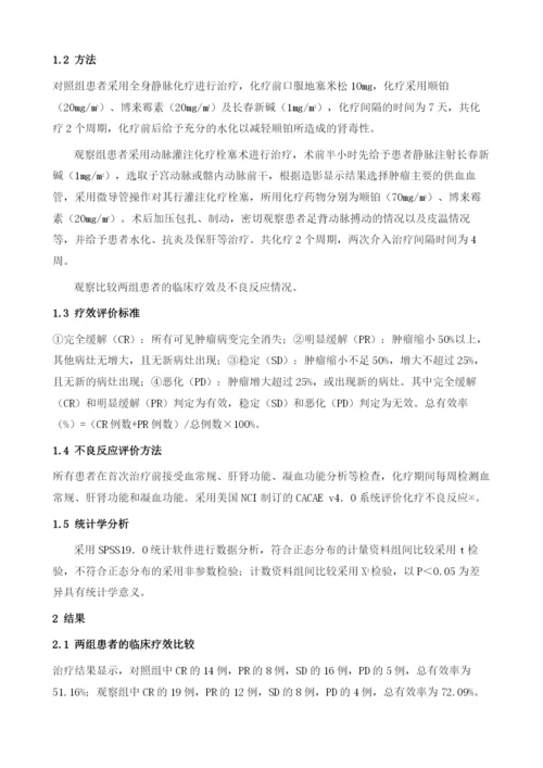 动脉灌注化疗栓塞术及全身静脉化疗治疗中晚期宫颈癌疗效比较.docx