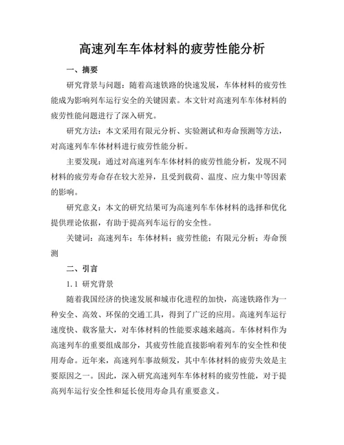 高速列车车体材料的疲劳性能分析