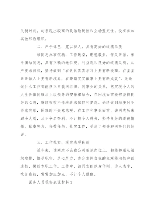 医务人员现实表现材料范文七篇.docx