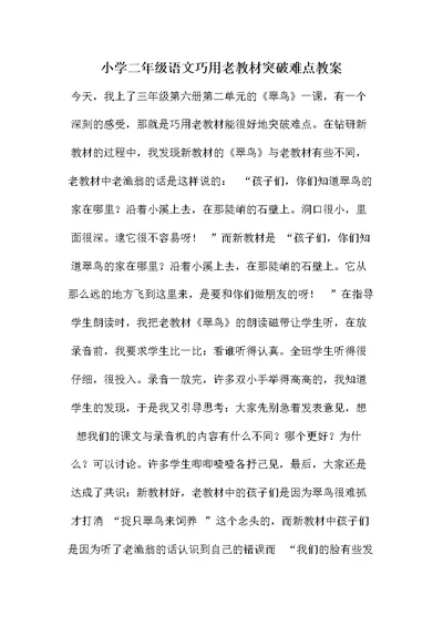 小学二年级语文巧用老教材突破难点教案