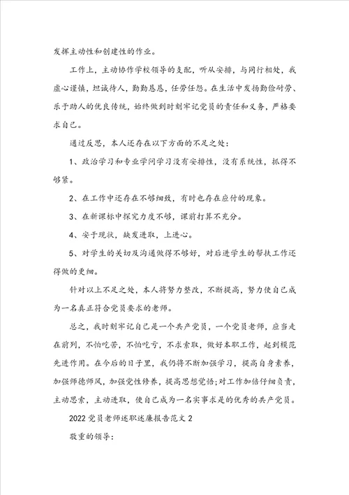 20222023党员教师述职述廉报告范文精选