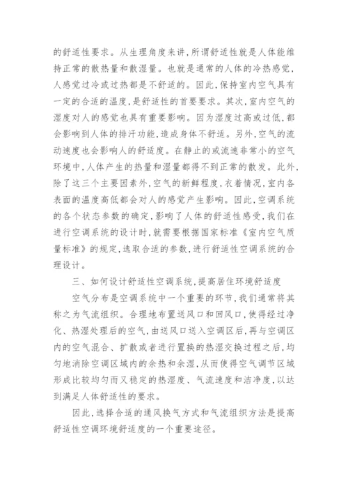 论优化空调系统提高生活居住舒适度论文.docx