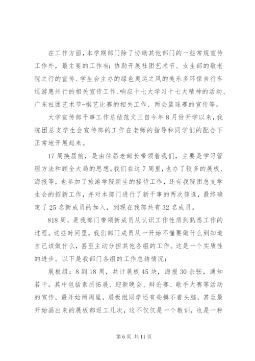 [大学宣传部干事工作总结]宣传部干事工作计划书.docx