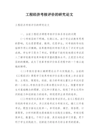 工程经济考核评价的研究论文.docx