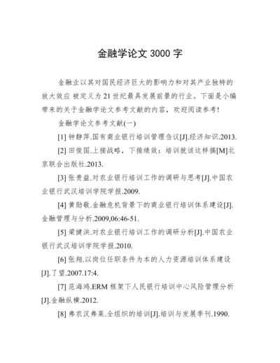 金融学论文3000字.docx