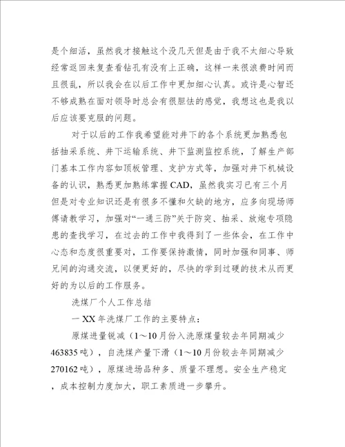 洗煤厂个人工作总结
