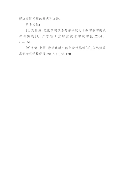 高等数学教学中融入数学建模思想的探讨教育论文.docx