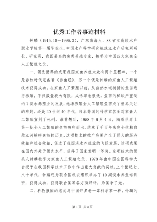 优秀工作者事迹材料.docx