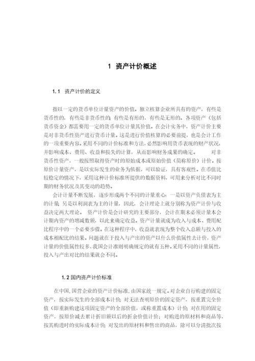毕业论文之资产计价方式的选择.docx