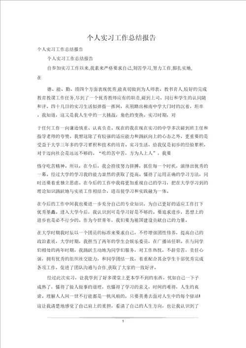 个人实习工作总结报告0