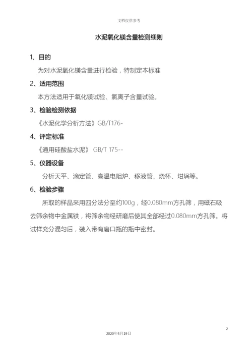 水泥氧化镁作业指导书模板.docx