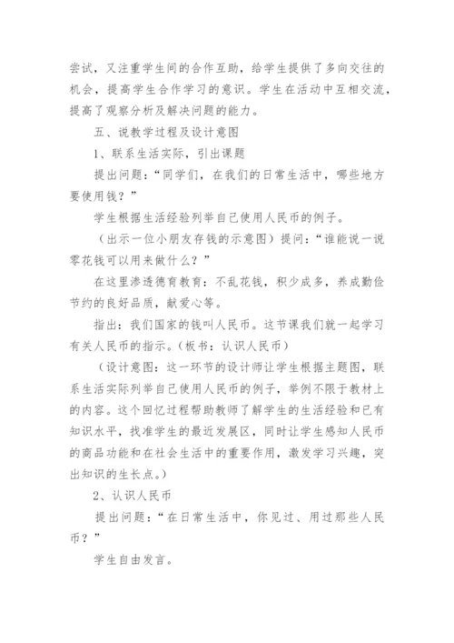 《认识人民币》数学说课稿.docx