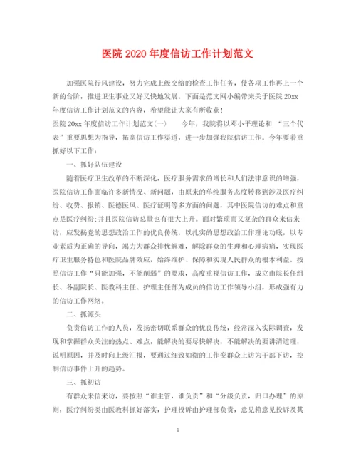 精编之医院年度信访工作计划范文.docx