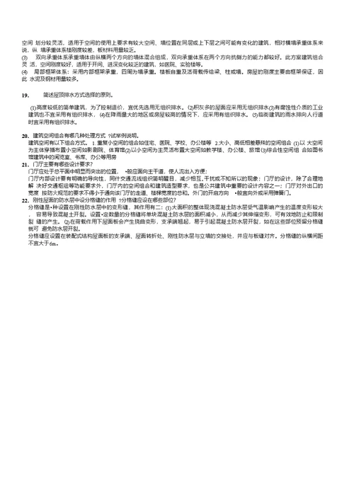 房屋建筑学期末考试复习资料