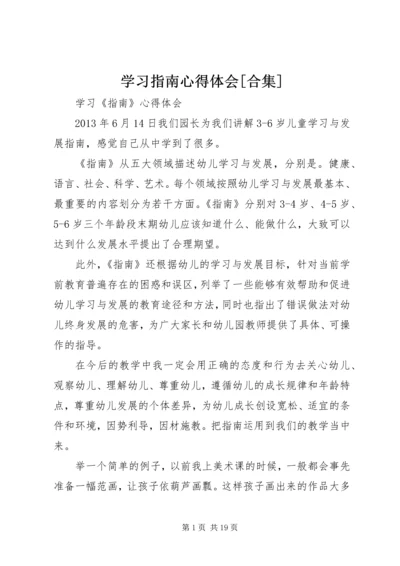 学习指南心得体会[合集] (4).docx