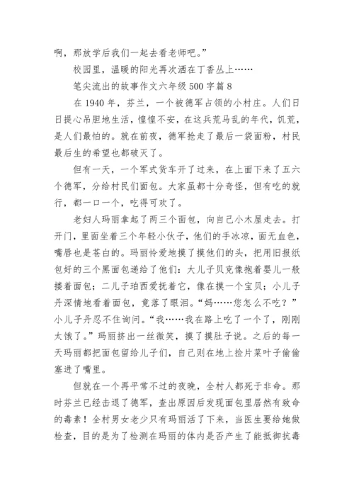 笔尖流出的故事作文六年级500字（10篇）.docx