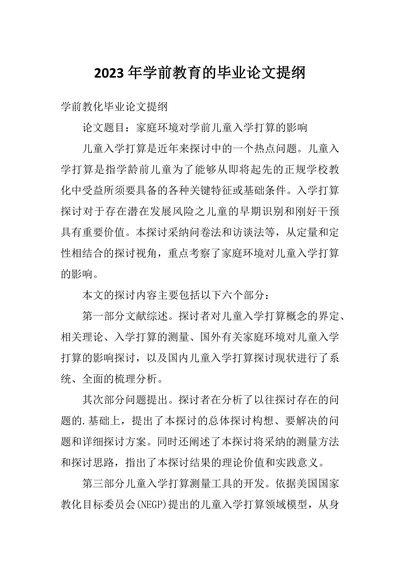 学前教育的毕业论文提纲