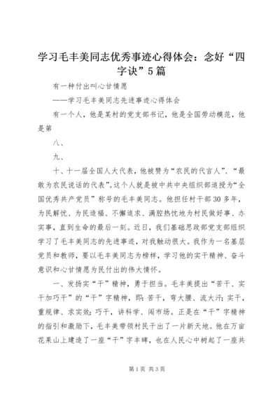 学习毛丰美同志优秀事迹心得体会：念好“四字诀”5篇 (4).docx