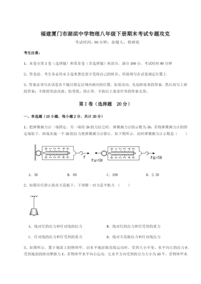 福建厦门市湖滨中学物理八年级下册期末考试专题攻克试题.docx