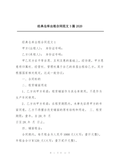 经典仓库出租合同范文3篇2020.docx