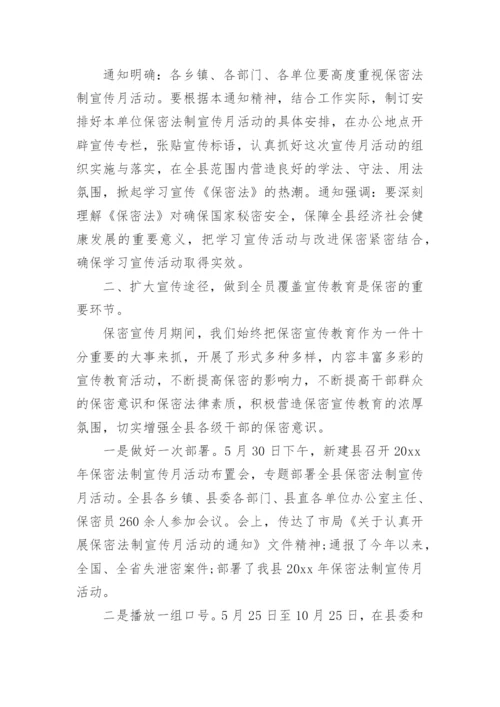 保密宣传月活动总结.docx