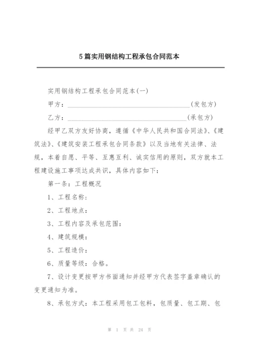 5篇实用钢结构工程承包合同范本.docx