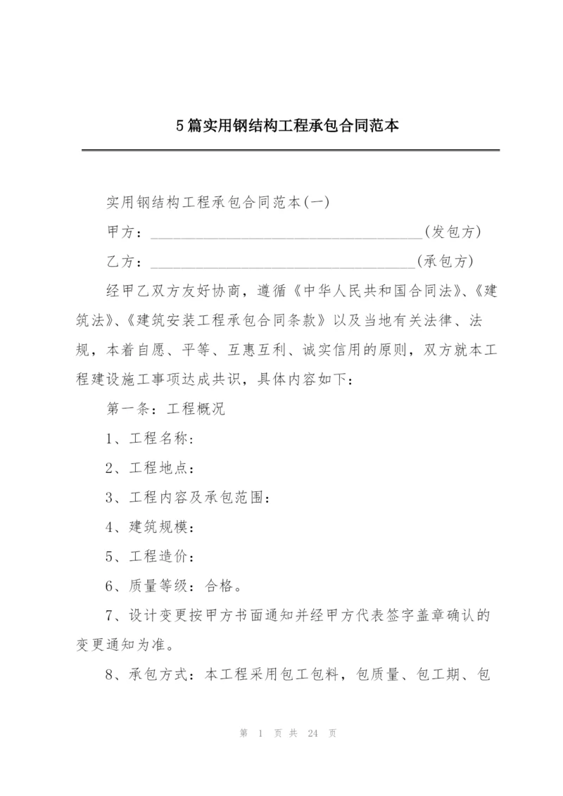 5篇实用钢结构工程承包合同范本.docx