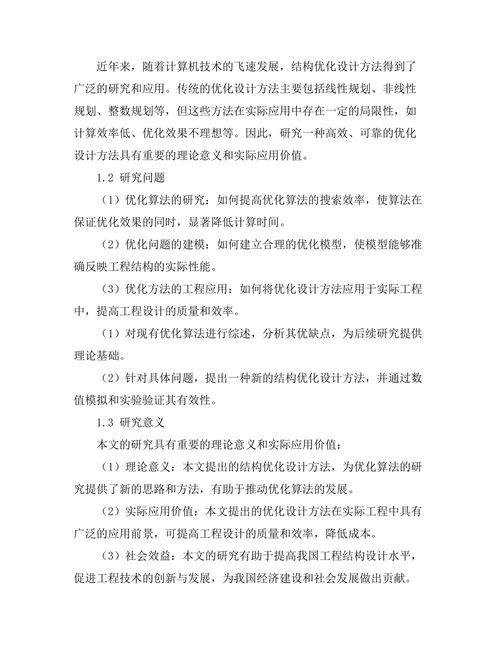 结构优化设计方法的理论与实践