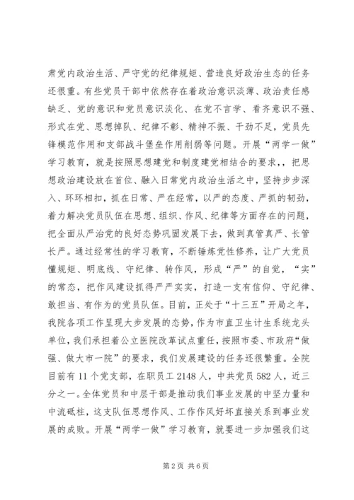 医院党委“两学一做”学习教育工作会议讲话稿.docx