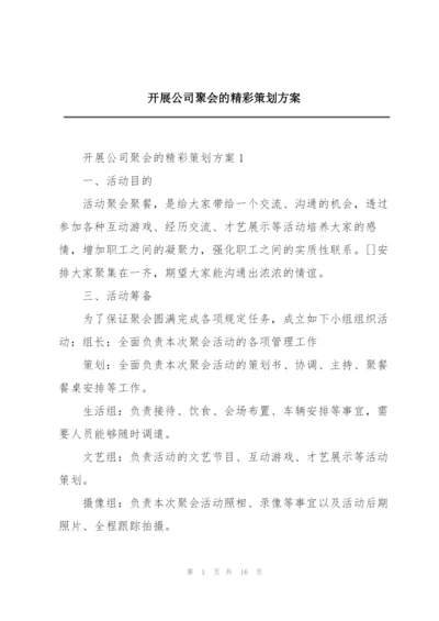 开展公司聚会的精彩策划方案.docx
